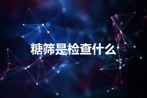 糖筛是检查什么