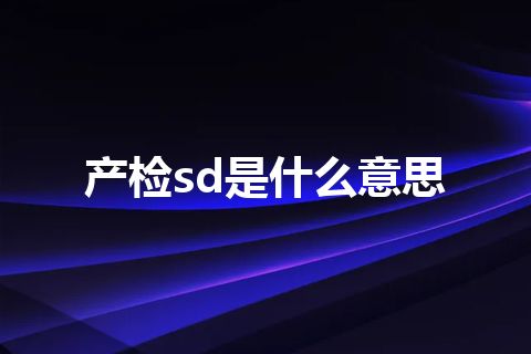 产检sd是什么意思