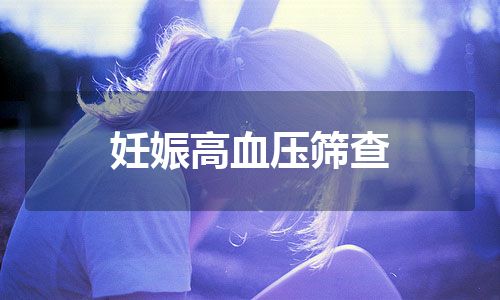 妊娠高血压筛查