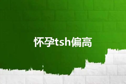 怀孕tsh偏高