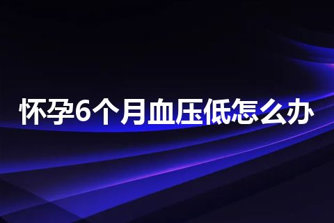 怀孕6个月血压低怎么办