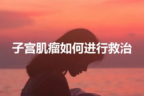 子宫肌瘤如何进行救治