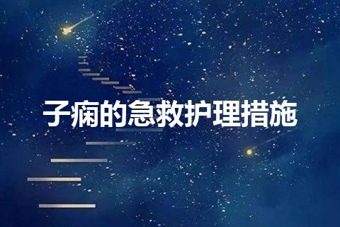 子痫的急救护理措施