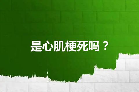 是心肌梗死吗？