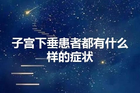 子宫下垂患者都有什么样的症状