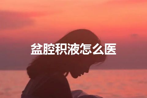 盆腔积液怎么医