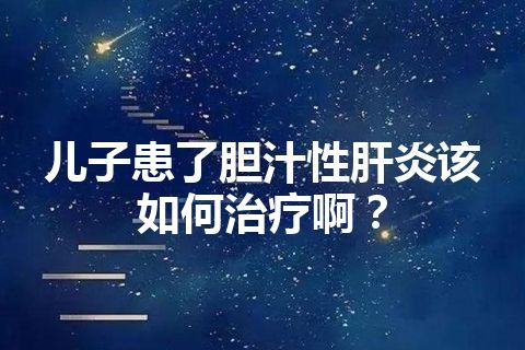 儿子患了胆汁性肝炎该如何治疗啊？