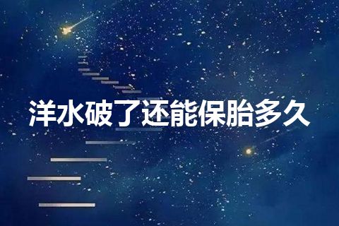 洋水破了还能保胎多久