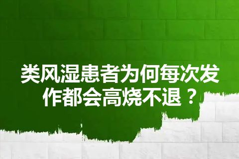 类风湿患者为何每次发作都会高烧不退？