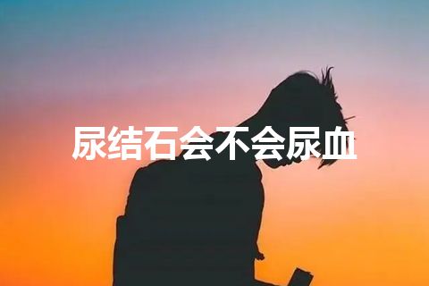 尿结石会不会尿血