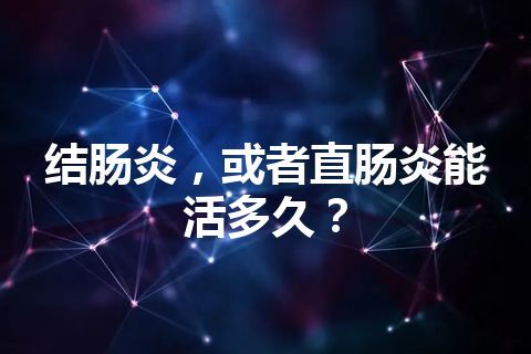 结肠炎，或者直肠炎能活多久？