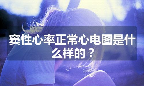 窦性心率正常心电图是什么样的？