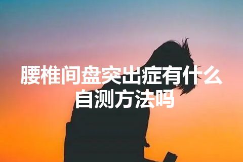 腰椎间盘突出症有什么自测方法吗