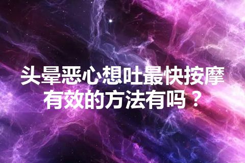 头晕恶心想吐最快按摩有效的方法有吗？