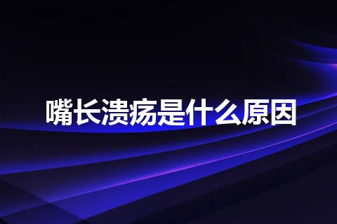 嘴长溃疡是什么原因