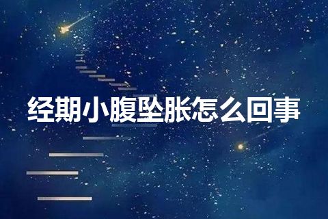 经期小腹坠胀怎么回事