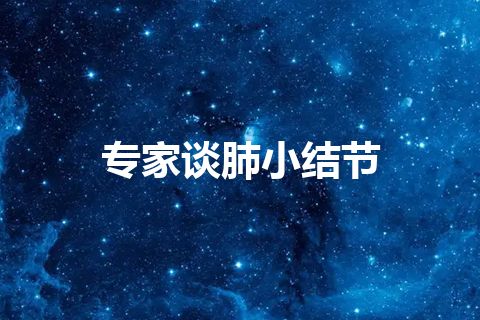 专家谈肺小结节