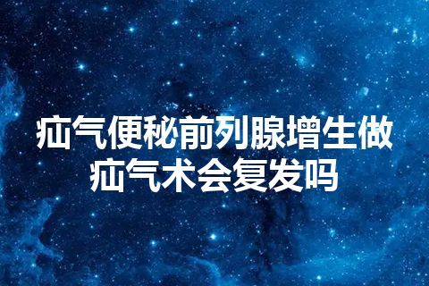 疝气便秘前列腺增生做疝气术会复发吗