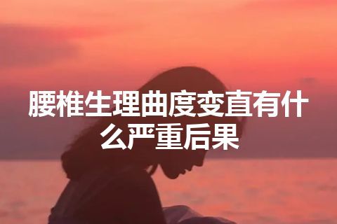 腰椎生理曲度变直有什么严重后果