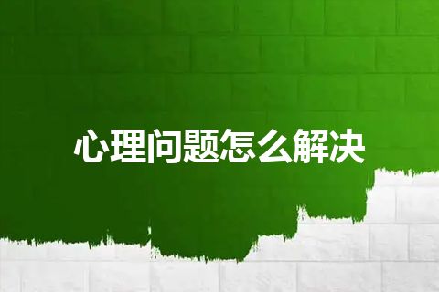 心理问题怎么解决