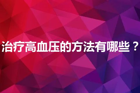 治疗高血压的方法有哪些？