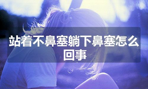 站着不鼻塞躺下鼻塞怎么回事