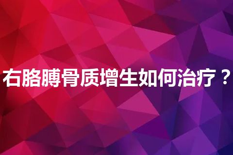 右胳膊骨质增生如何治疗？