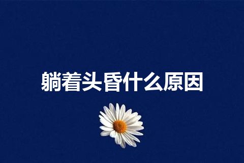 躺着头昏什么原因