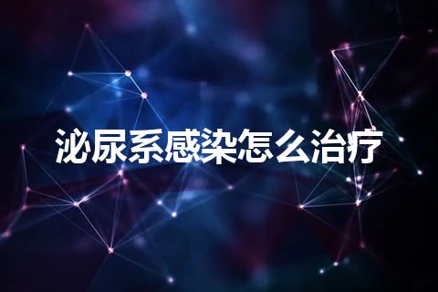 泌尿系感染怎么治疗