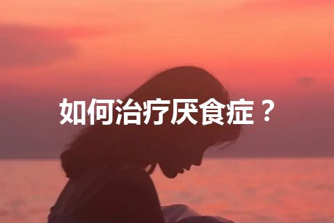 如何治疗厌食症？