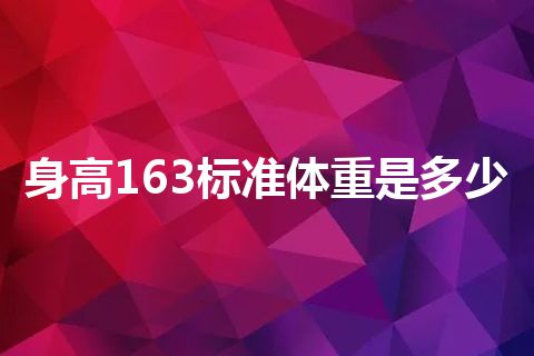 身高163标准体重是多少