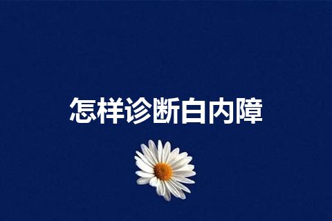 怎样诊断白内障