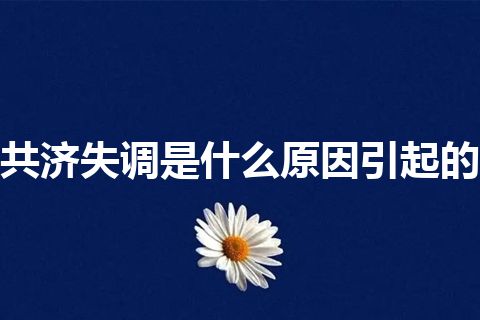 共济失调是什么原因引起的