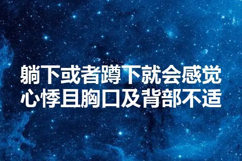 躺下或者蹲下就会感觉心悸且胸口及背部不适