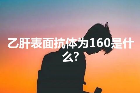 乙肝表面抗体为160是什么?