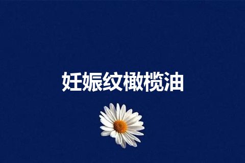 妊娠纹橄榄油