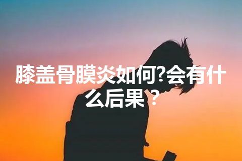 膝盖骨膜炎如何?会有什么后果？