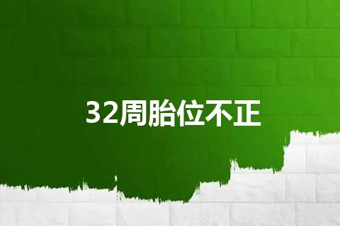 32周胎位不正