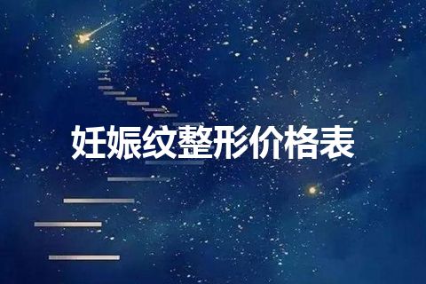 妊娠纹整形价格表