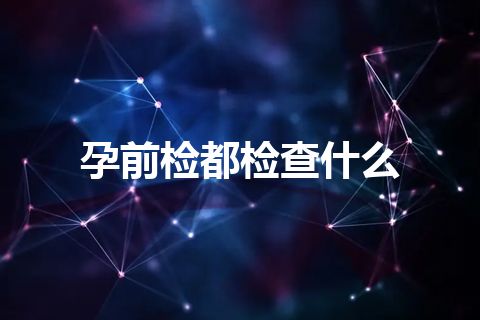 孕前检都检查什么