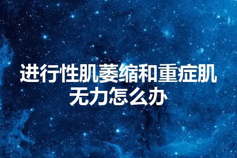 进行性肌萎缩和重症肌无力怎么办