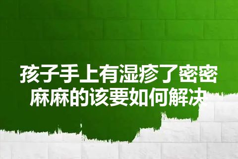 孩子手上有湿疹了密密麻麻的该要如何解决