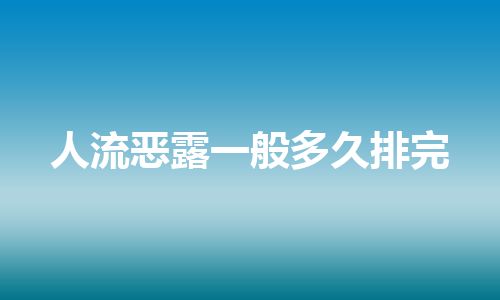 人流恶露一般多久排完