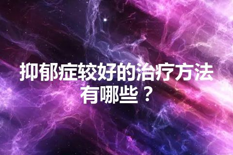 抑郁症较好的治疗方法有哪些？