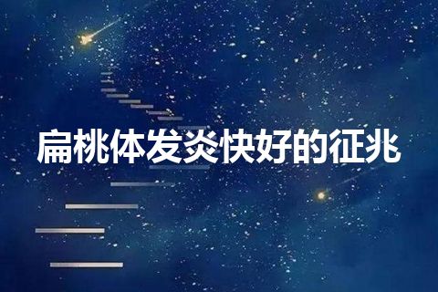 扁桃体发炎快好的征兆