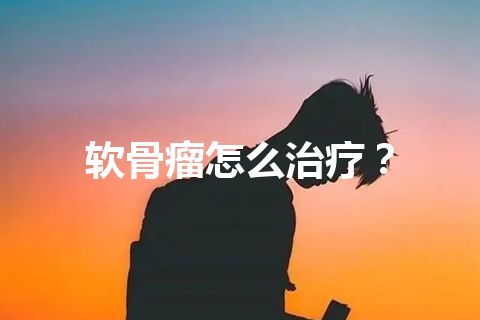 软骨瘤怎么治疗？