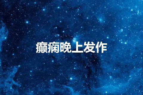 癫痫晚上发作