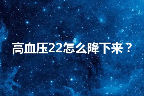 高血压22怎么降下来？