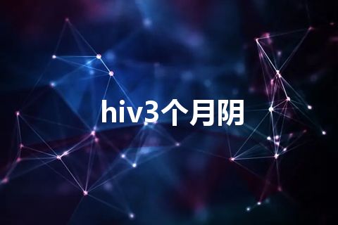 hiv3个月阴