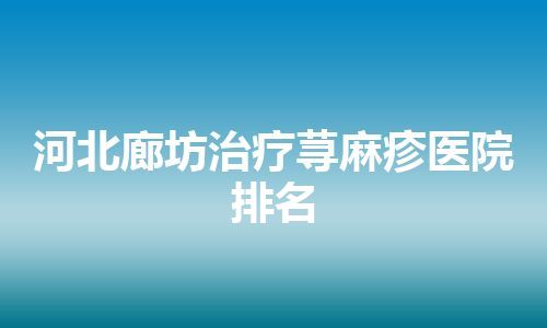 河北廊坊治疗荨麻疹医院排名